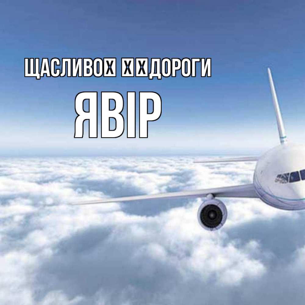 Открытка на каждый день з підписом, Явір Щасливої ​​дороги белые облака и половина самолета Прикольна листівка з побажанням онлайн скачати безкоштовно 