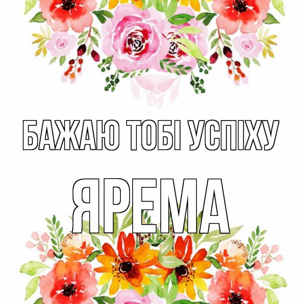 Открытка на каждый день з підписом, Ярема Бажаю тобі успіху открытка с цветами акварелью Прикольна листівка з побажанням онлайн скачати безкоштовно 