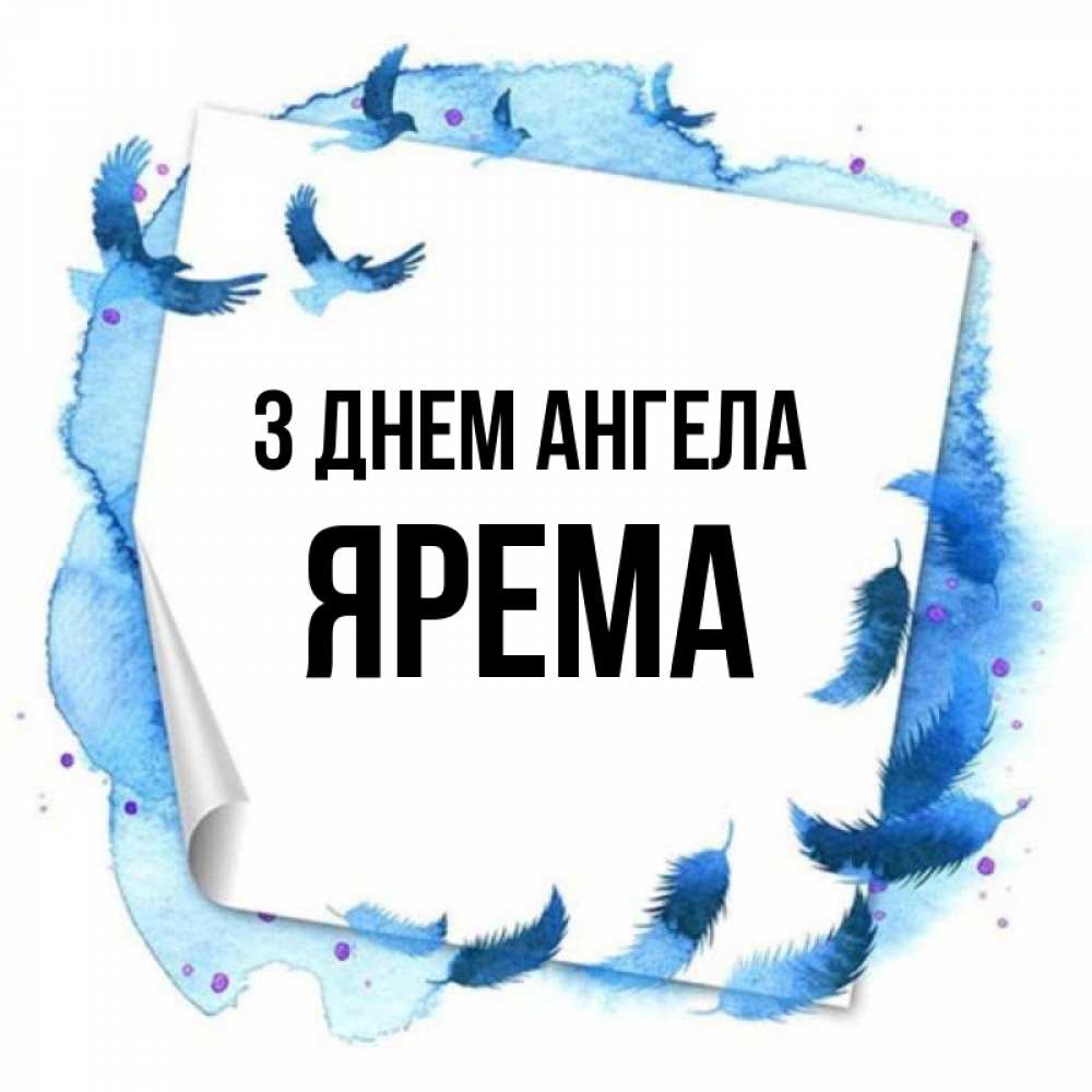 Открытка на каждый день з підписом, Ярема З Днем ангела красивые птицы летят Прикольна листівка з побажанням онлайн скачати безкоштовно 