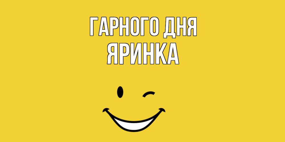 Открытка на каждый день з підписом, Яринка Гарного дня позитивного дня Прикольна листівка з побажанням онлайн скачати безкоштовно 