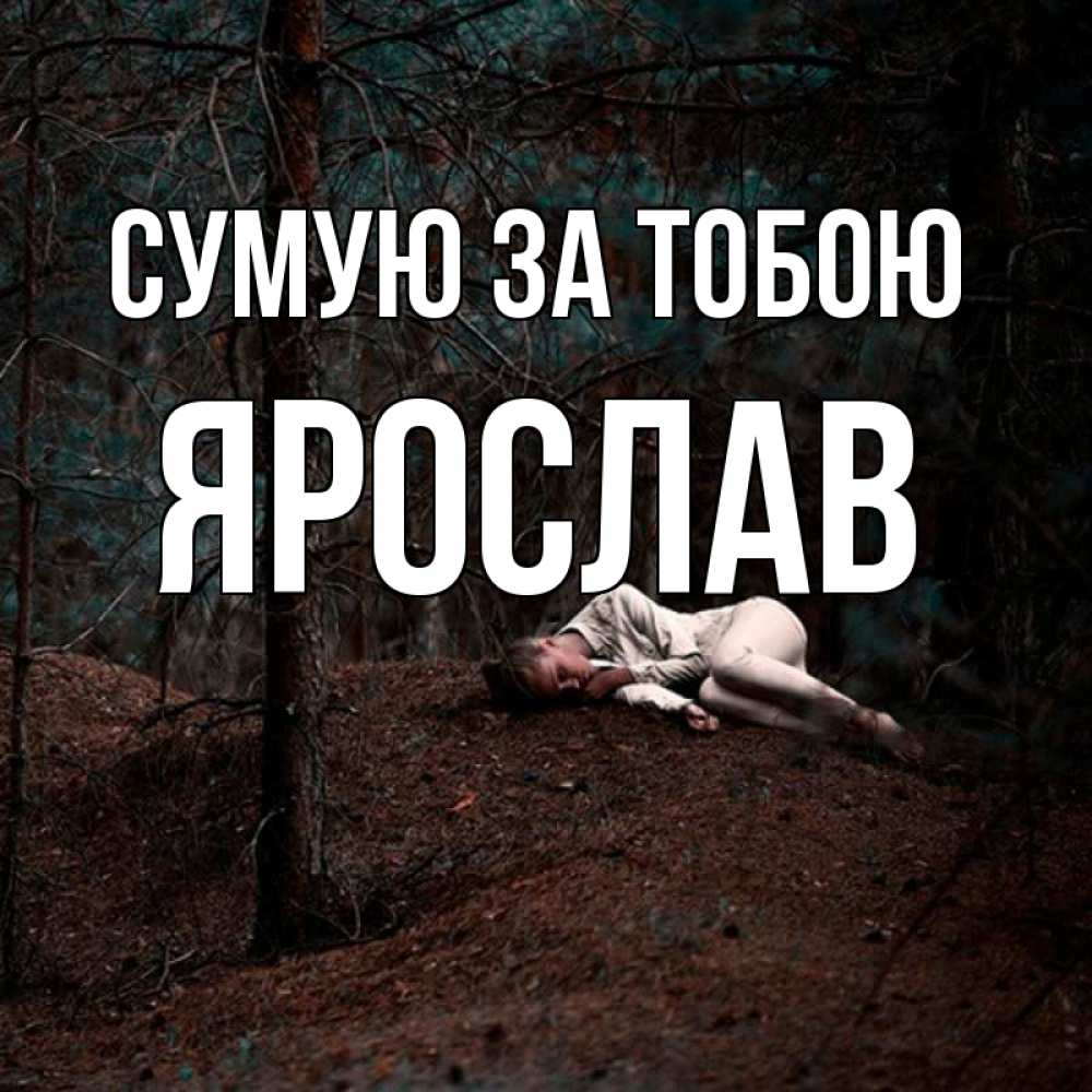 Открытка на каждый день з підписом, Ярослав Сумую за тобою очень Прикольна листівка з побажанням онлайн скачати безкоштовно 