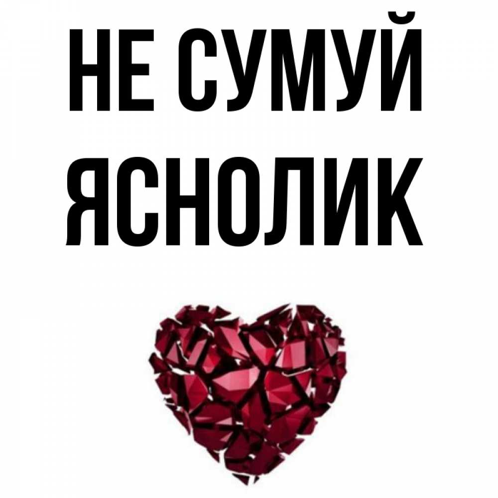 Открытка на каждый день з підписом, Яснолик Не сумуй рубиновое сердечко Прикольна листівка з побажанням онлайн скачати безкоштовно 
