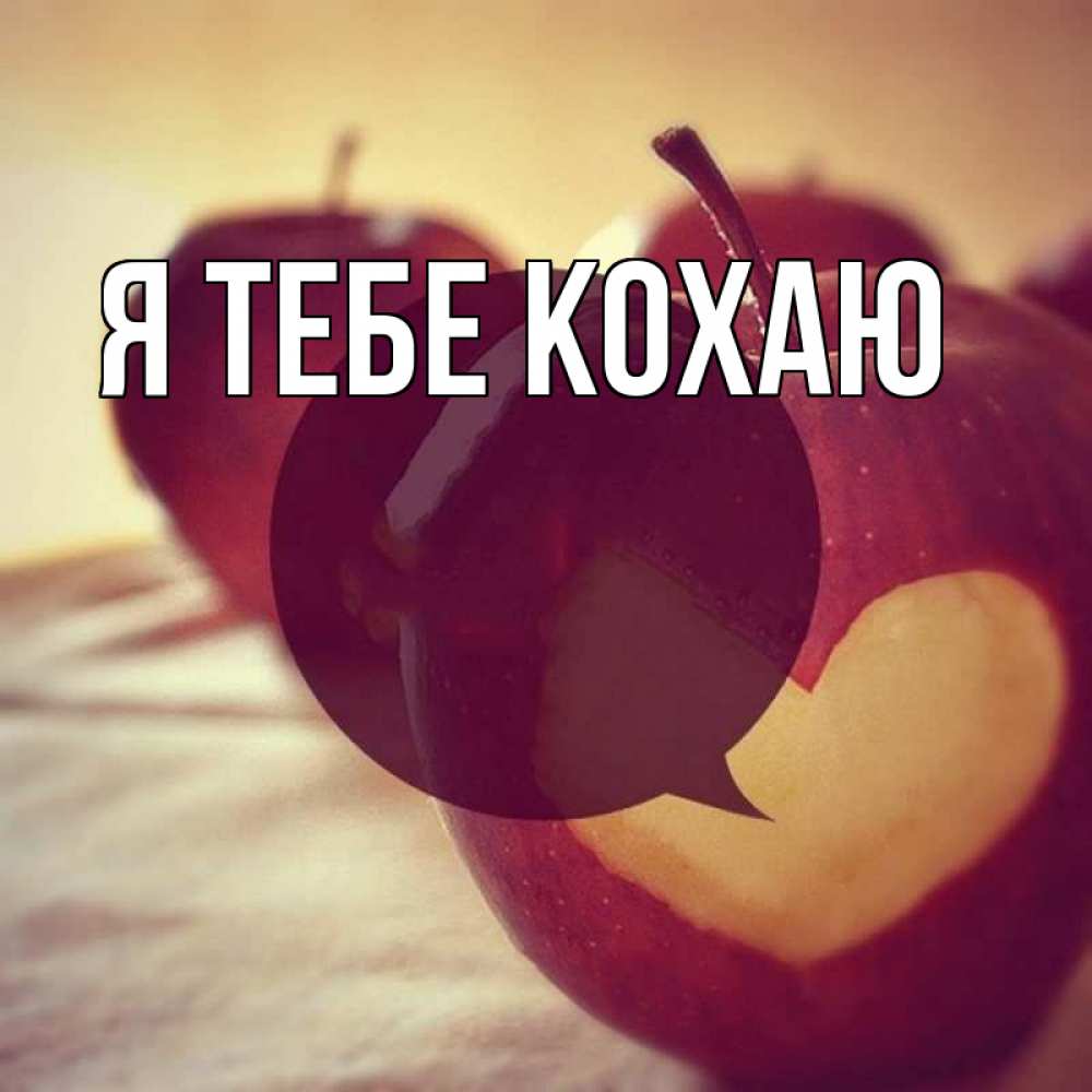 Открытка на каждый день з підписом, выберите-имя Я тебе кохаю вырезалки из яблок Прикольна листівка з побажанням онлайн скачати безкоштовно 