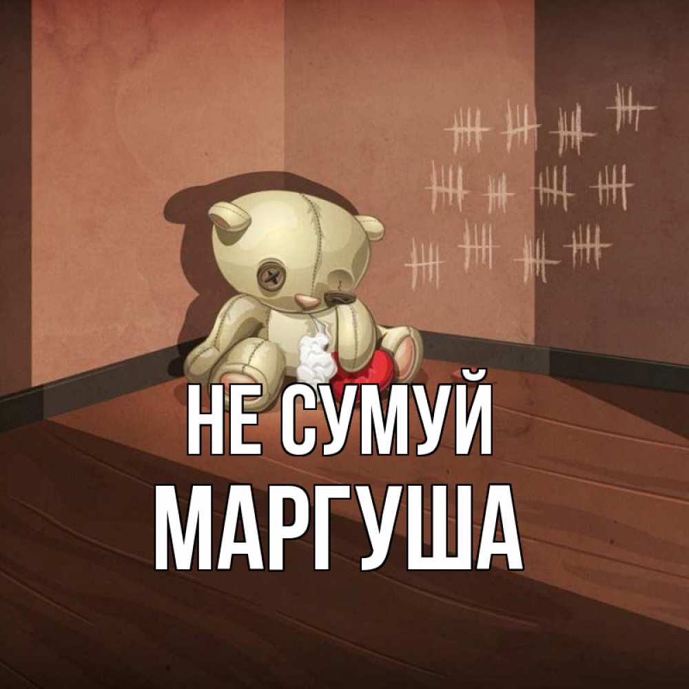 Открытка на каждый день з підписом, Маргуша Не сумуй мишку бросила хозяйка Прикольна листівка з побажанням онлайн скачати безкоштовно 