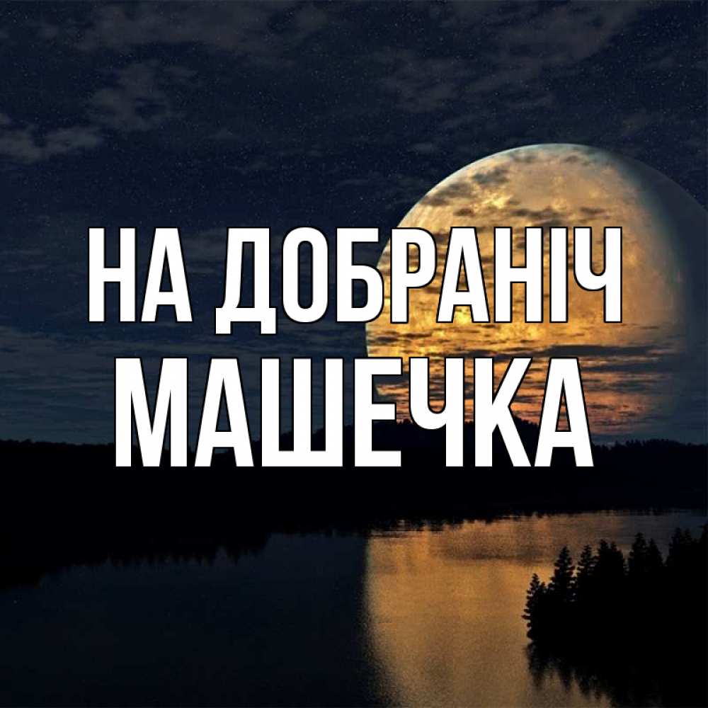 Открытка на каждый день з підписом, Машечка На добраніч речка Прикольна листівка з побажанням онлайн скачати безкоштовно 