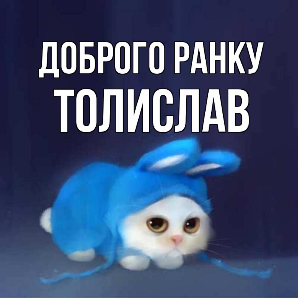 Открытка на каждый день з підписом, Толислав Доброго ранку открытки красивые скачать бесплатно Прикольна листівка з побажанням онлайн скачати безкоштовно 