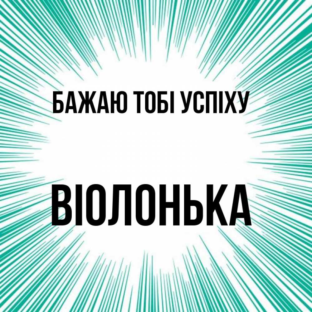 Открытка на каждый день з підписом, Віолонька Бажаю тобі успіху на удачу Прикольна листівка з побажанням онлайн скачати безкоштовно 