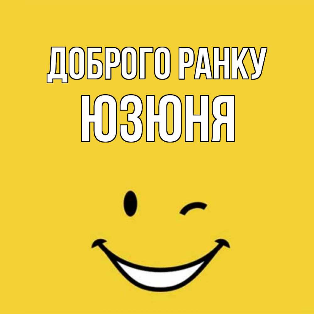 Открытка на каждый день з підписом, Юзюня Доброго ранку оранжевый фон Прикольна листівка з побажанням онлайн скачати безкоштовно 