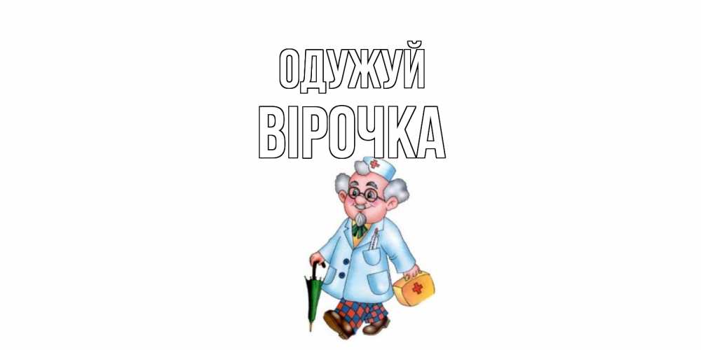 Открытка на каждый день з підписом, Вірочка Одужуй не болей Прикольна листівка з побажанням онлайн скачати безкоштовно 
