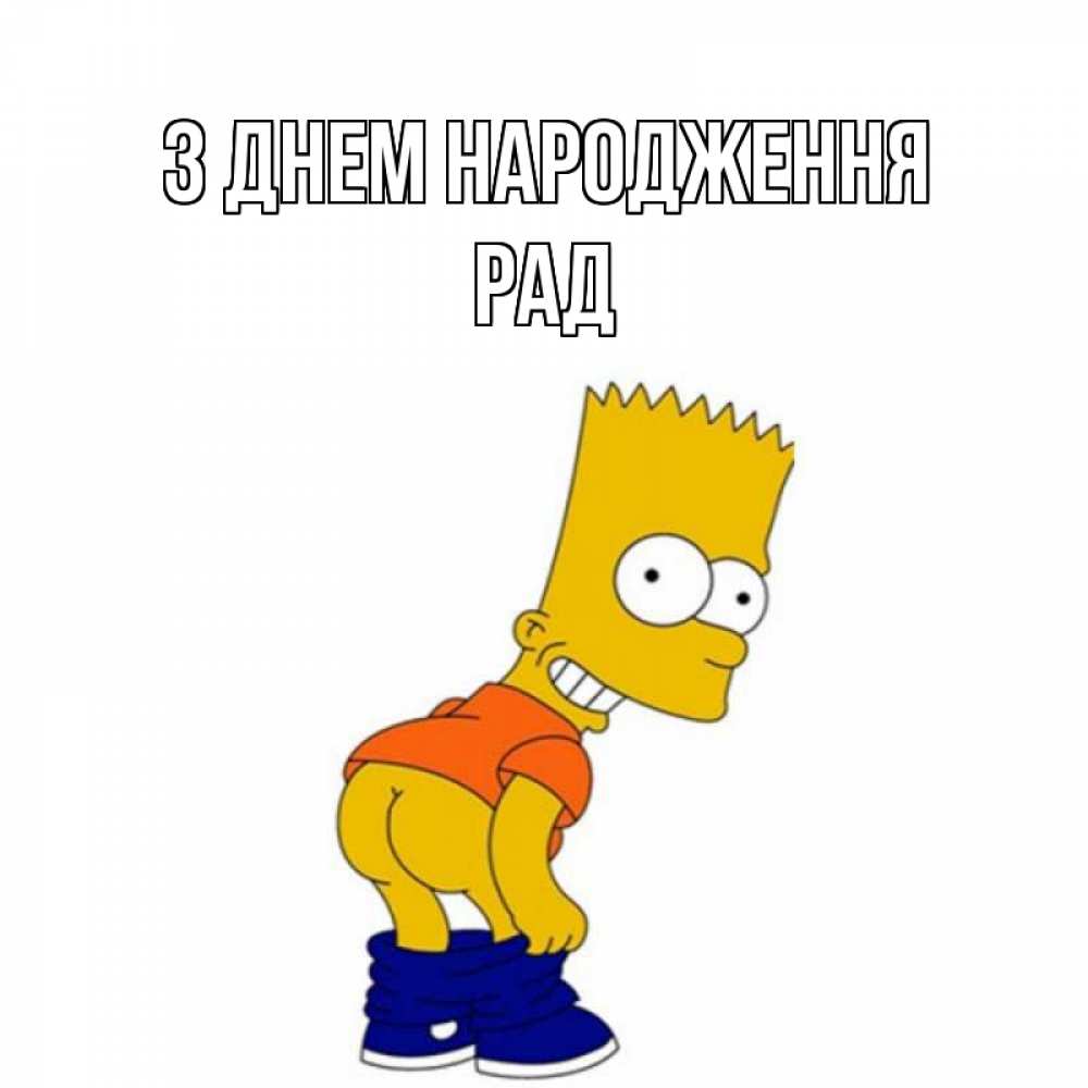 Открытка на каждый день з підписом, Рад З Днем народження прикольные поздравления Прикольна листівка з побажанням онлайн скачати безкоштовно 