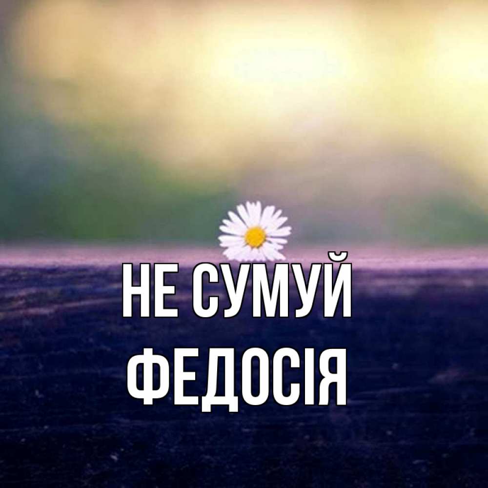 Открытка на каждый день з підписом, Федосія Не сумуй красота Прикольна листівка з побажанням онлайн скачати безкоштовно 