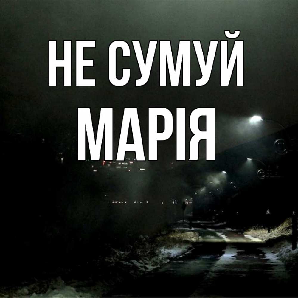Открытка на каждый день з підписом, Марія Не сумуй фонари Прикольна листівка з побажанням онлайн скачати безкоштовно 