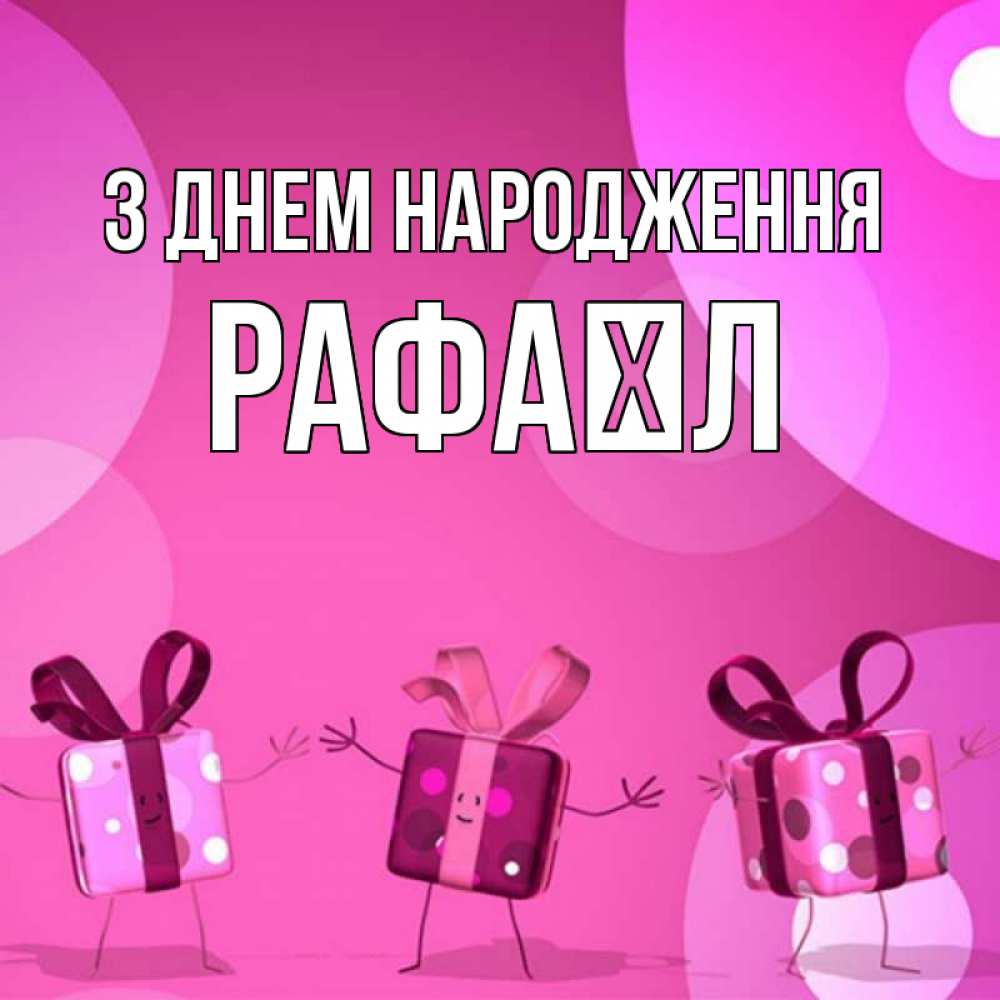 Открытка на каждый день з підписом, Рафаїл З Днем народження подарки с ножкам Прикольна листівка з побажанням онлайн скачати безкоштовно 