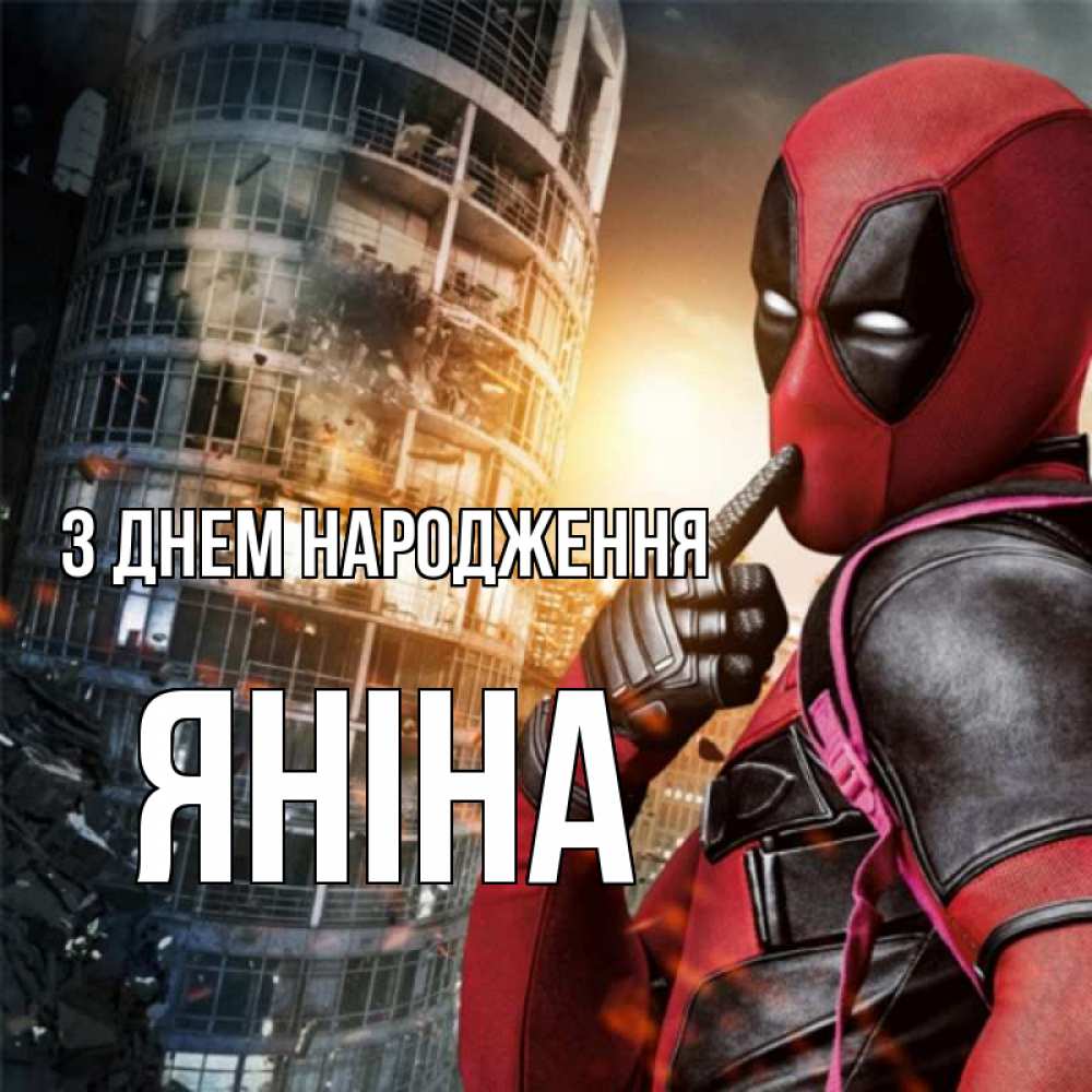 Открытка на каждый день з підписом, Яніна З Днем народження с супергероями Прикольна листівка з побажанням онлайн скачати безкоштовно 