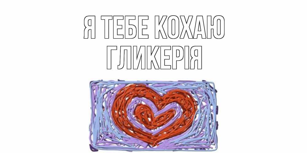 Открытка на каждый день з підписом, Гликерія Я тебе кохаю сердце Прикольна листівка з побажанням онлайн скачати безкоштовно 