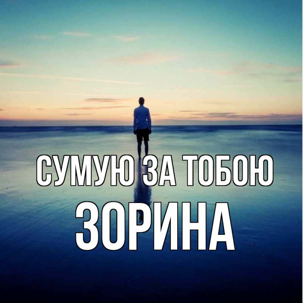 Открытка на каждый день з підписом, Зорина Сумую за тобою зима Прикольна листівка з побажанням онлайн скачати безкоштовно 