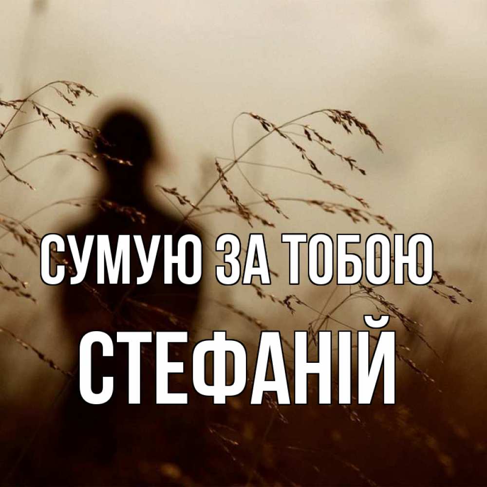 Открытка на каждый день з підписом, Стефаній Сумую за тобою силуэт девушки Прикольна листівка з побажанням онлайн скачати безкоштовно 