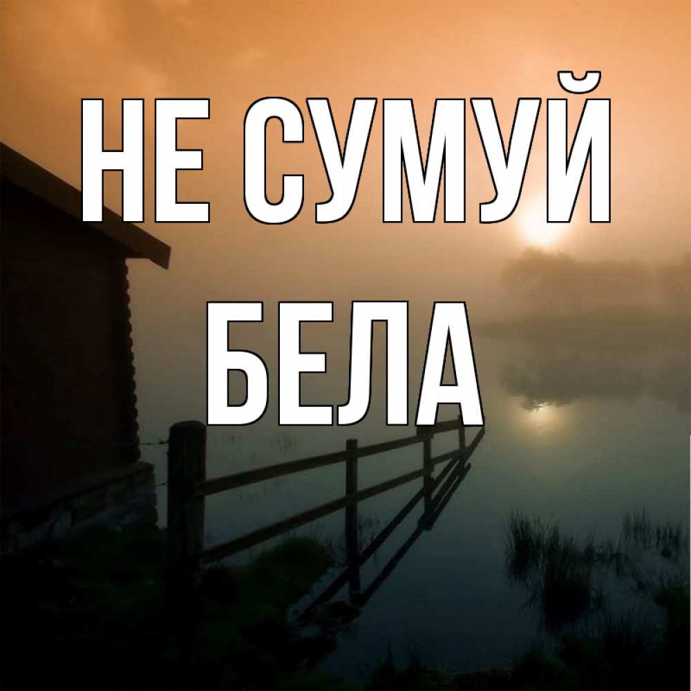 Открытка на каждый день з підписом, Бела Не сумуй дом у озера Прикольна листівка з побажанням онлайн скачати безкоштовно 