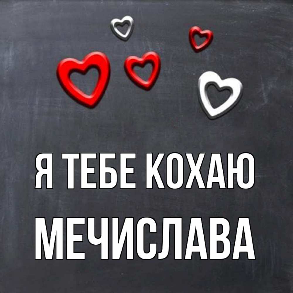Открытка на каждый день з підписом, Мечислава Я тебе кохаю сердечки белые и красные Прикольна листівка з побажанням онлайн скачати безкоштовно 
