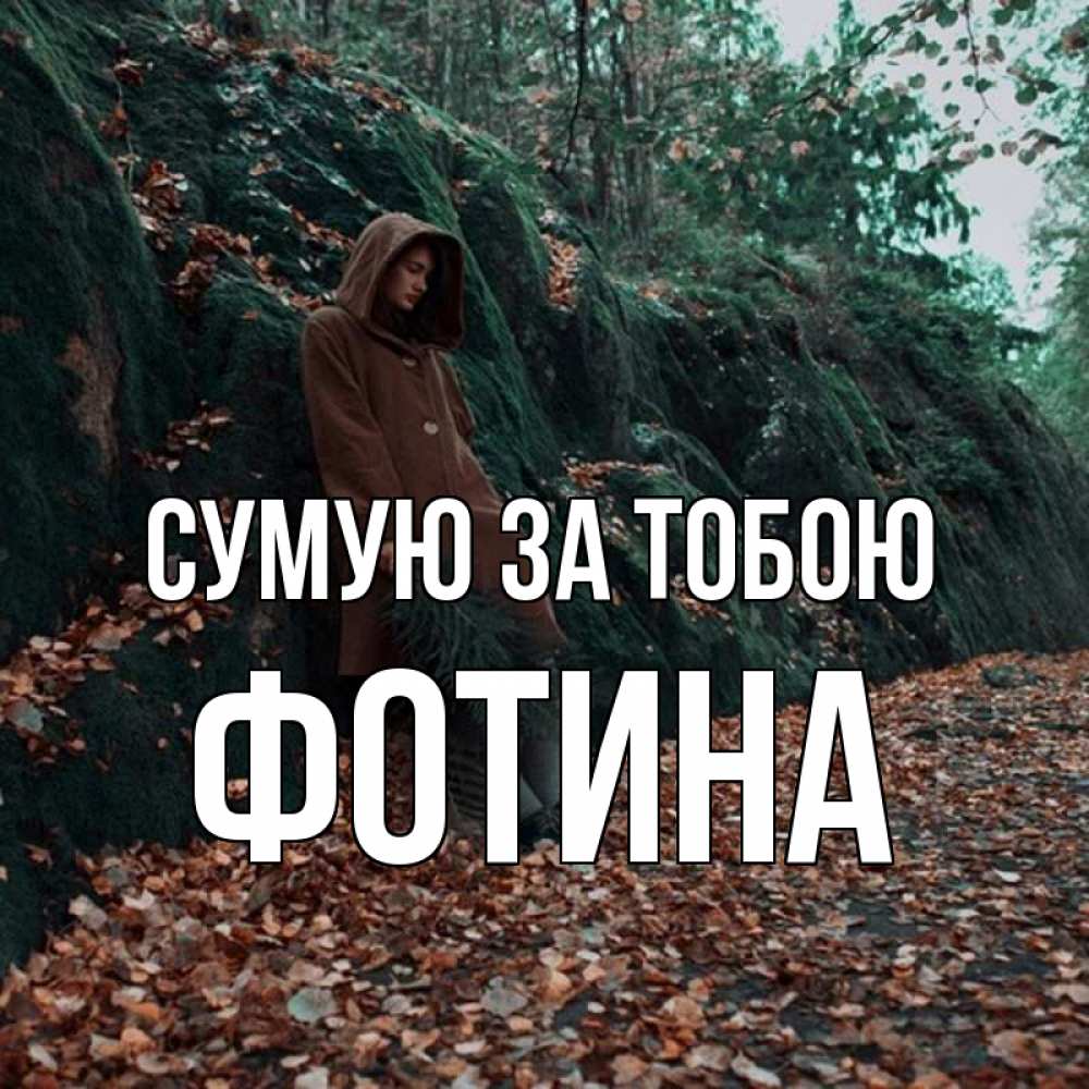 Открытка на каждый день з підписом, Фотина Сумую за тобою скука 1 Прикольна листівка з побажанням онлайн скачати безкоштовно 