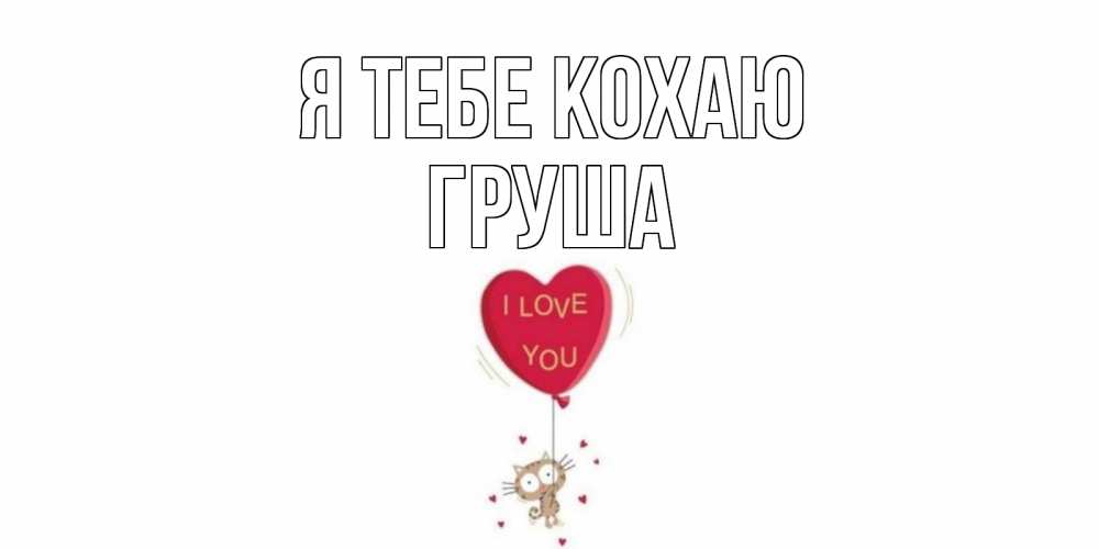 Открытка на каждый день з підписом, Груша Я тебе кохаю кот, сердце Прикольна листівка з побажанням онлайн скачати безкоштовно 