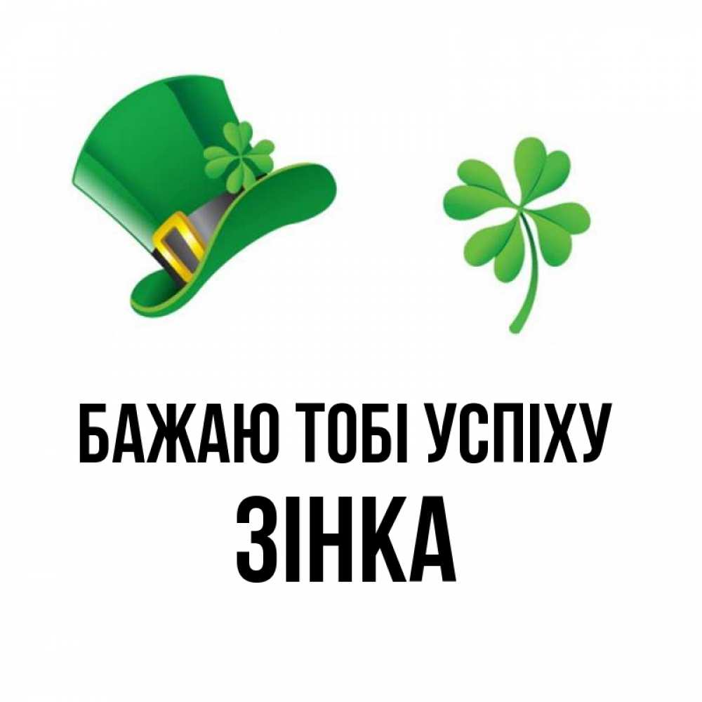 Открытка на каждый день з підписом, Зінка Бажаю тобі успіху на удачу 1 Прикольна листівка з побажанням онлайн скачати безкоштовно 