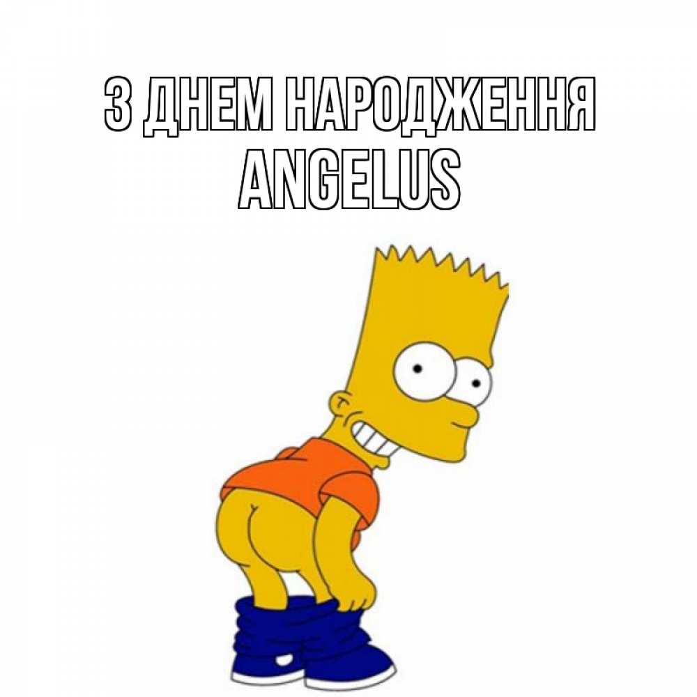 Открытка на каждый день з підписом, Angelus З Днем народження прикольные поздравления Прикольна листівка з побажанням онлайн скачати безкоштовно 