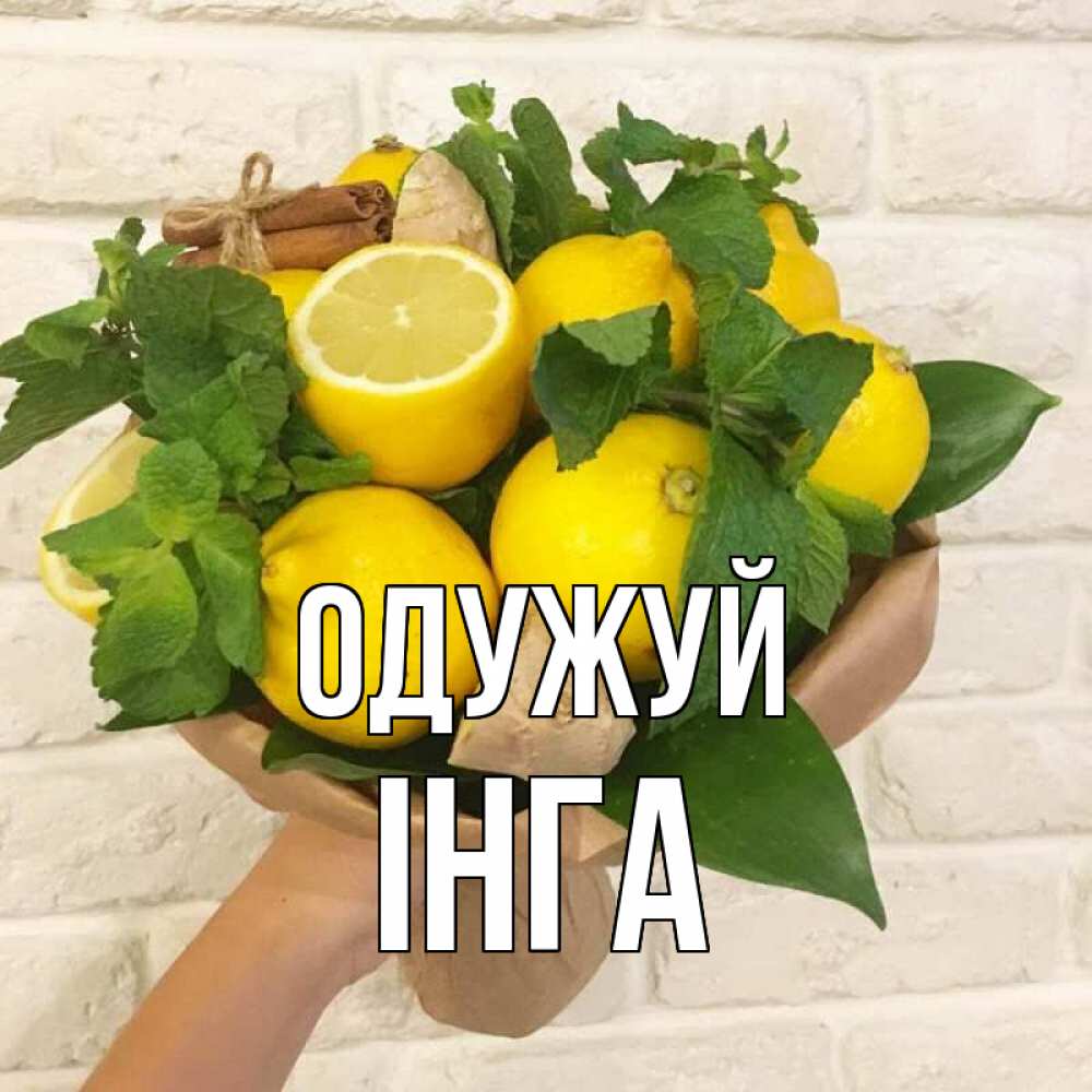 Открытка на каждый день з підписом, Інга Одужуй витамины Прикольна листівка з побажанням онлайн скачати безкоштовно 