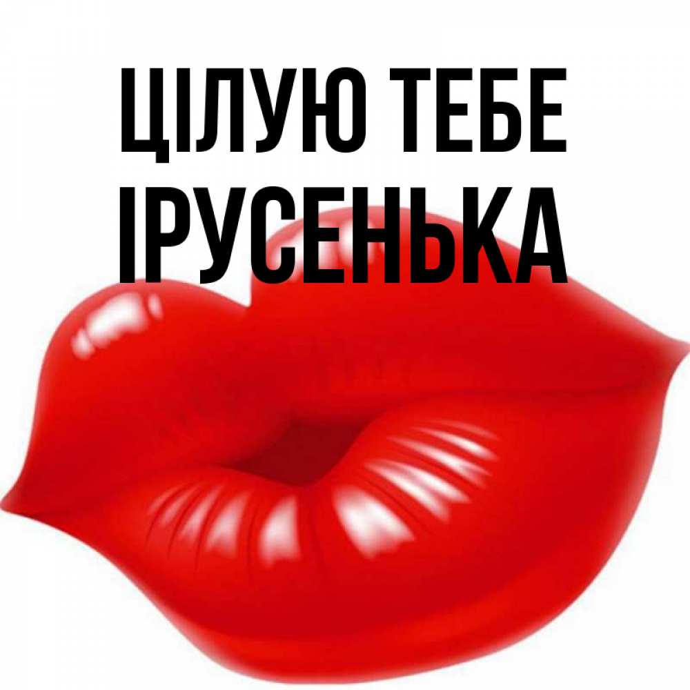 Открытка на каждый день з підписом, Ірусенька Цілую тебе губки надутые бантиком Прикольна листівка з побажанням онлайн скачати безкоштовно 