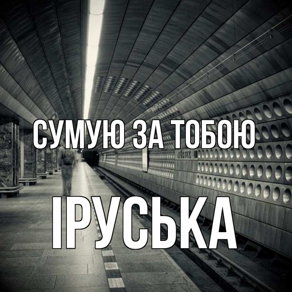 Открытка на каждый день з підписом, Іруська Сумую за тобою приезжай 1 Прикольна листівка з побажанням онлайн скачати безкоштовно 