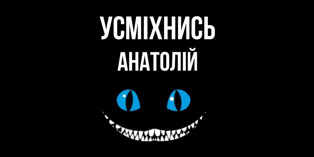Открытка на каждый день з підписом, Анатолій Усміхнись кот улыбается Прикольна листівка з побажанням онлайн скачати безкоштовно 