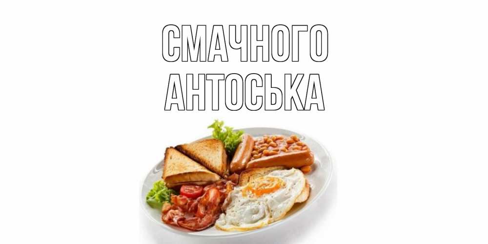 Открытка на каждый день з підписом, Антоська Смачного завтрак Прикольна листівка з побажанням онлайн скачати безкоштовно 