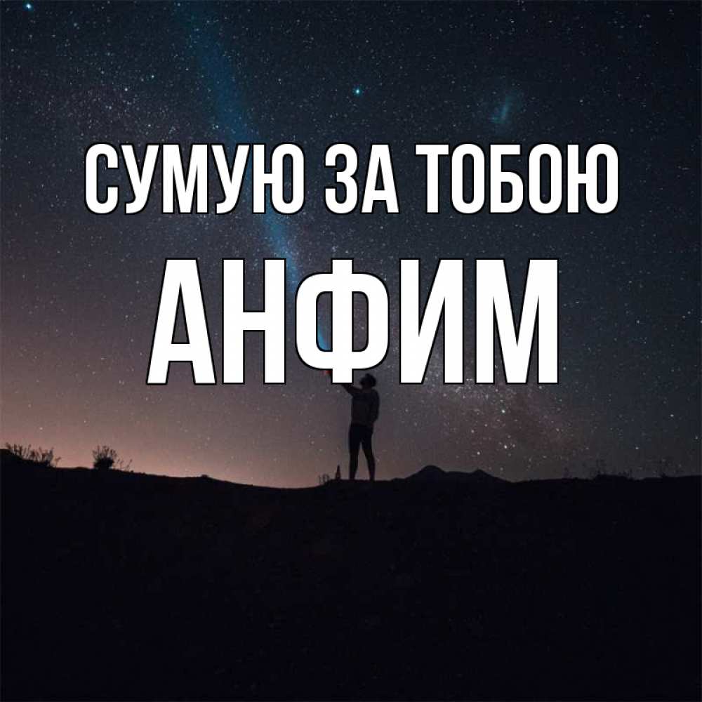 Открытка на каждый день з підписом, Анфим Сумую за тобою звезды и луч света Прикольна листівка з побажанням онлайн скачати безкоштовно 