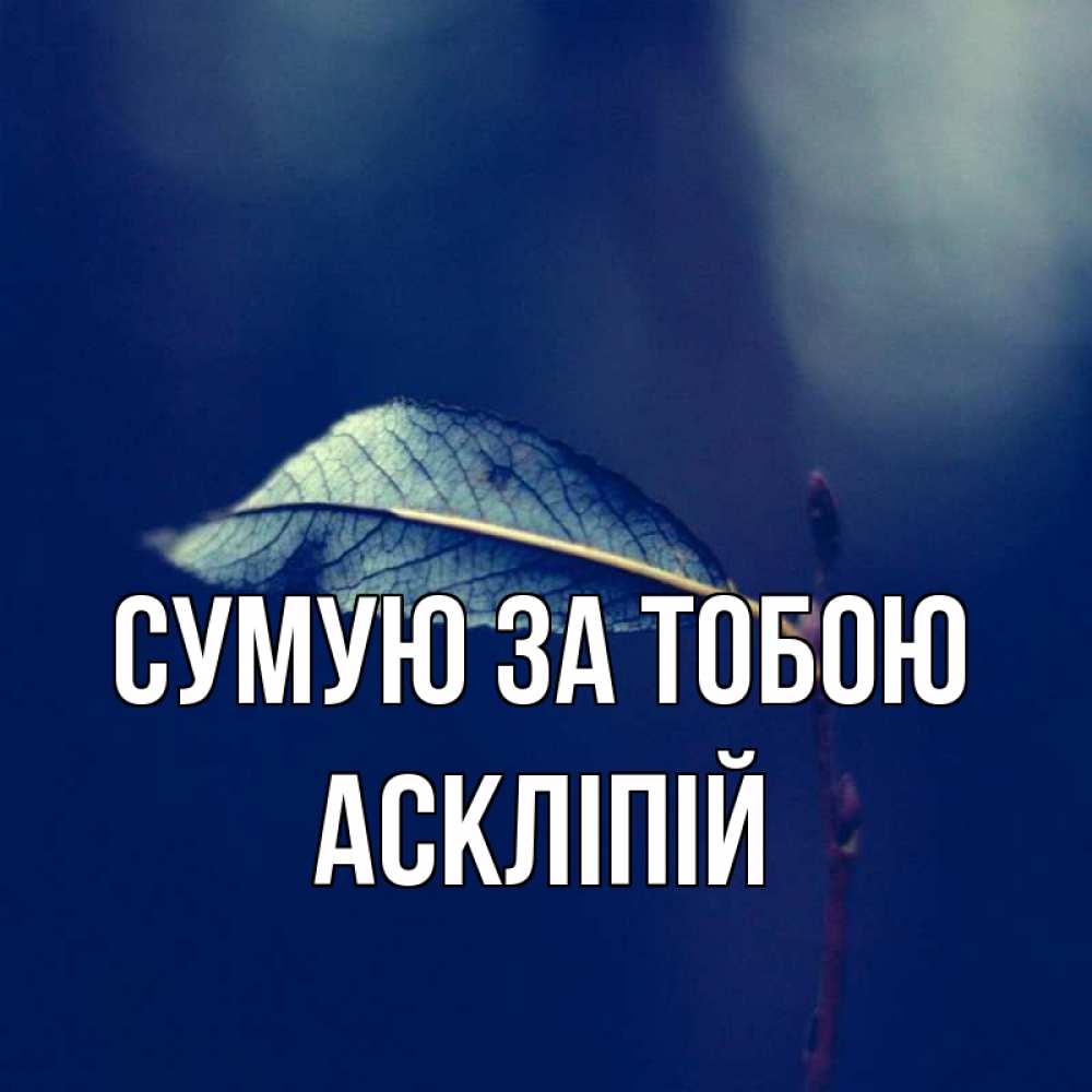 Открытка на каждый день з підписом, Аскліпій Сумую за тобою одна ветка 1 Прикольна листівка з побажанням онлайн скачати безкоштовно 