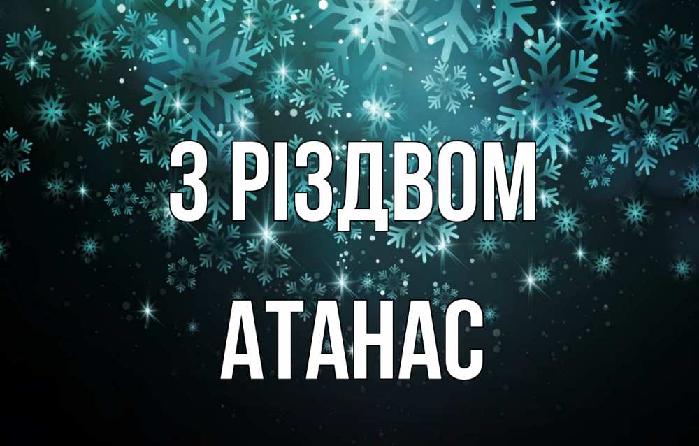 Открытка на каждый день з підписом, Атанас З Різдвом Снежинки Прикольна листівка з побажанням онлайн скачати безкоштовно 