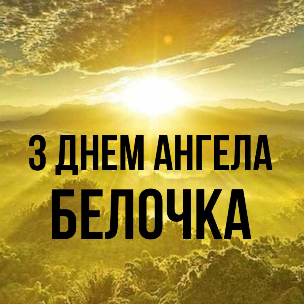 Открытка на каждый день з підписом, Белочка З Днем ангела леса и небо в желтом Прикольна листівка з побажанням онлайн скачати безкоштовно 