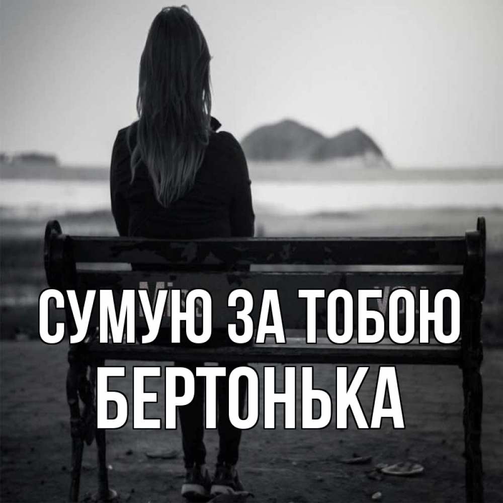 Открытка на каждый день з підписом, Бертонька Сумую за тобою девушка одна Прикольна листівка з побажанням онлайн скачати безкоштовно 