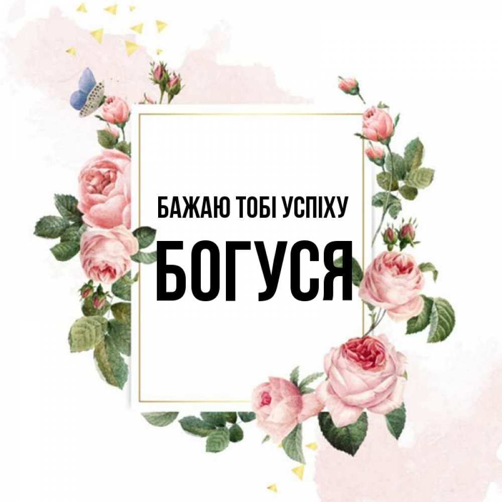 Открытка на каждый день з підписом, Богуся Бажаю тобі успіху розовые розы Прикольна листівка з побажанням онлайн скачати безкоштовно 