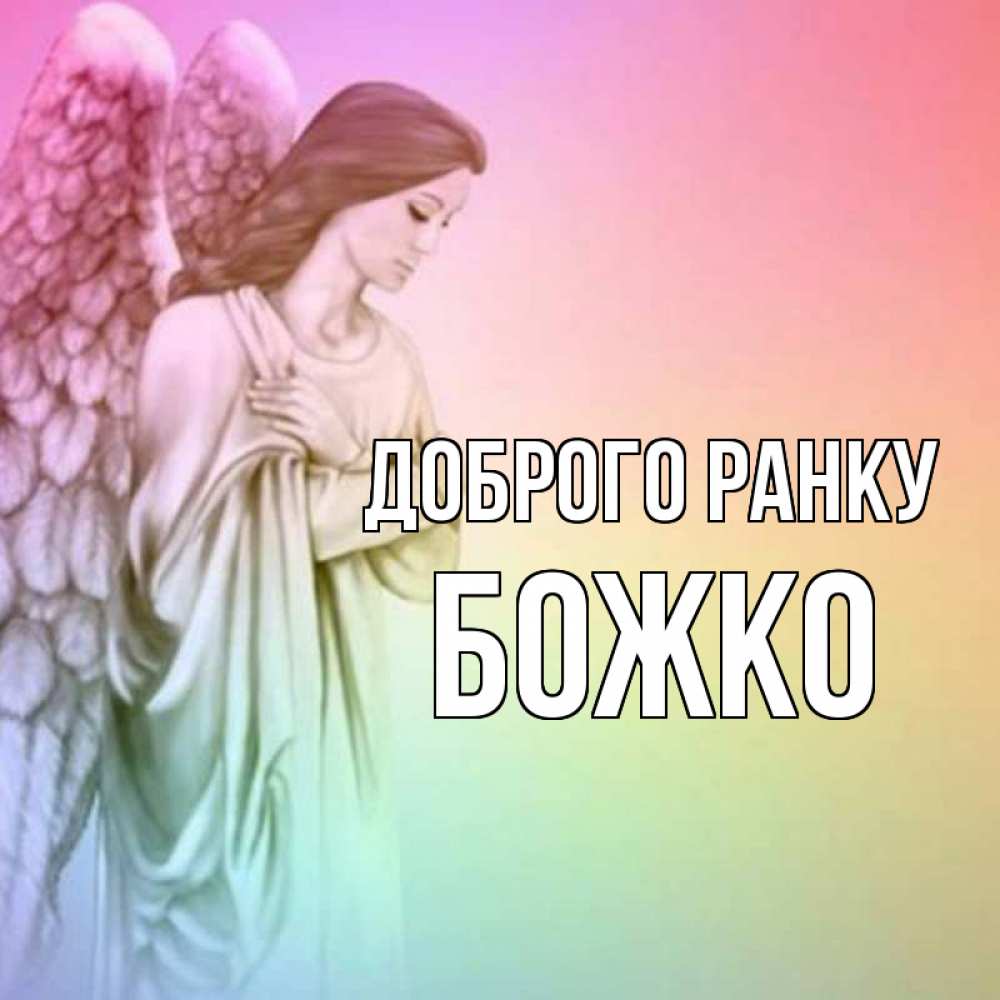 Открытка на каждый день з підписом, Божко Доброго ранку крылья Прикольна листівка з побажанням онлайн скачати безкоштовно 