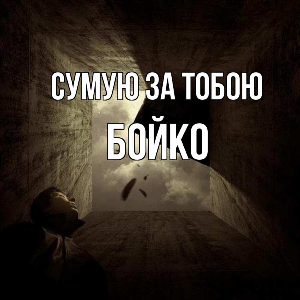 Открытка на каждый день з підписом, Бойко Сумую за тобою тут Прикольна листівка з побажанням онлайн скачати безкоштовно 