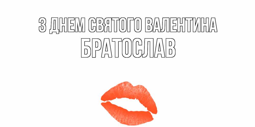 Открытка на каждый день з підписом, Братослав З Днем Святого Валентина губы на день всех влюбленных Прикольна листівка з побажанням онлайн скачати безкоштовно 