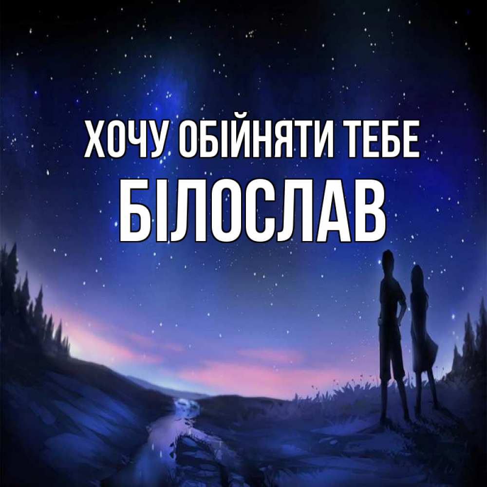 Открытка на каждый день з підписом, Білослав Хочу обійняти тебе абстракция 1 Прикольна листівка з побажанням онлайн скачати безкоштовно 