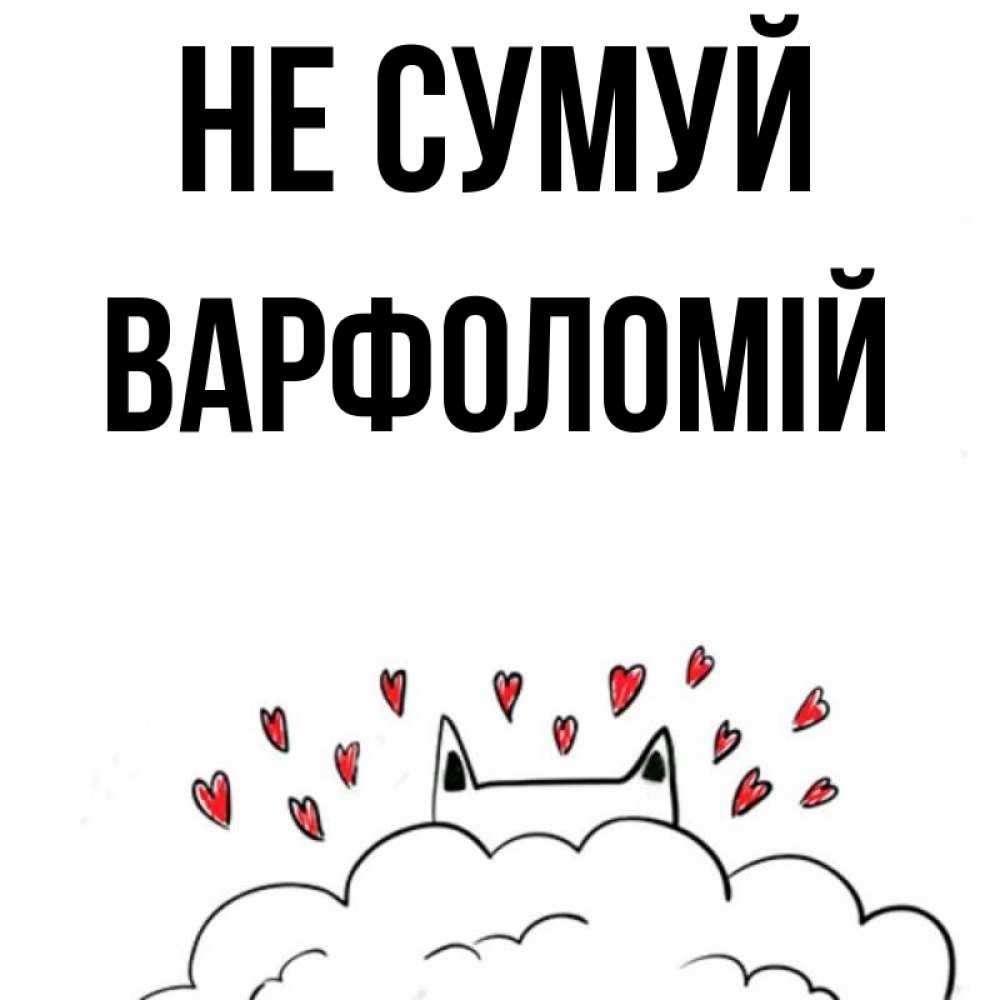Открытка на каждый день з підписом, Варфоломій Не сумуй облако и ушки котика с сердечками Прикольна листівка з побажанням онлайн скачати безкоштовно 