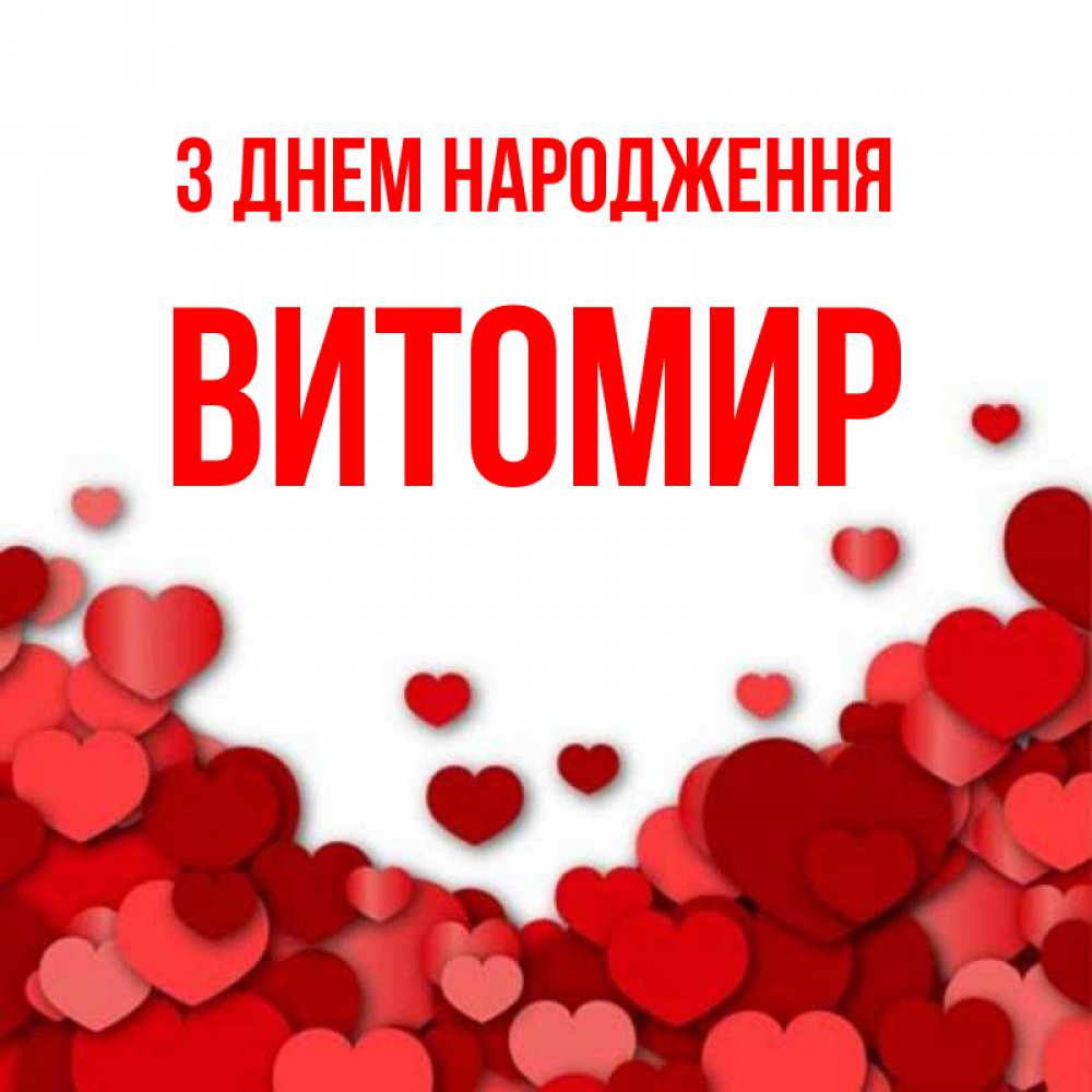Открытка на каждый день з підписом, Витомир З Днем народження много красных сердечек о любви Прикольна листівка з побажанням онлайн скачати безкоштовно 