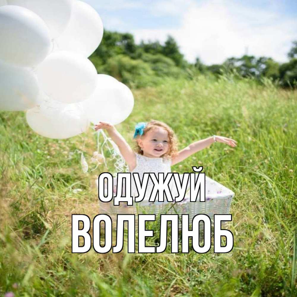 Открытка на каждый день з підписом, Волелюб Одужуй девочка сидит в корзине наверное от этого больной должен выздороветь Прикольна листівка з побажанням онлайн скачати безкоштовно 