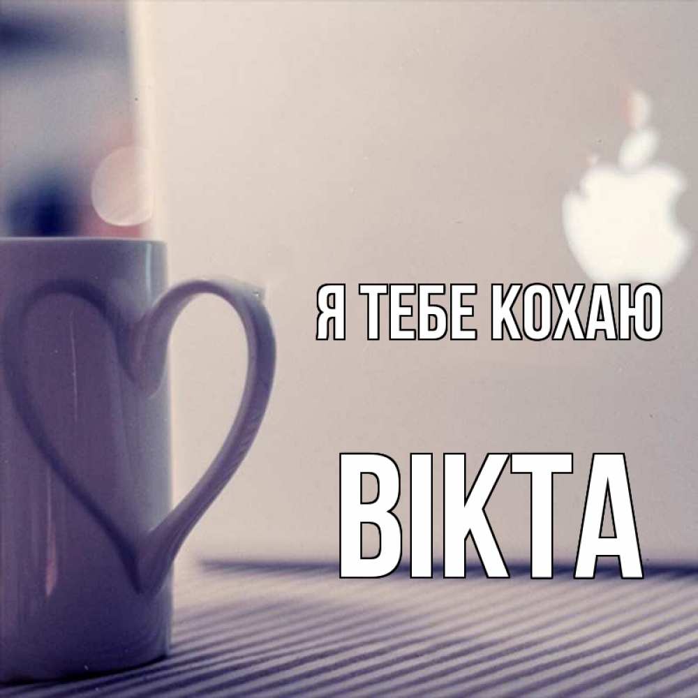 Открытка на каждый день з підписом, Вікта Я тебе кохаю знак яблока Прикольна листівка з побажанням онлайн скачати безкоштовно 