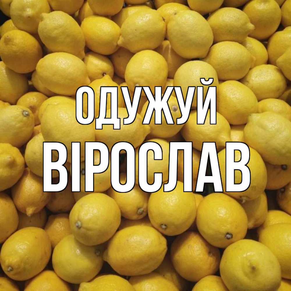 Открытка на каждый день з підписом, Вірослав Одужуй это точно поможет Прикольна листівка з побажанням онлайн скачати безкоштовно 
