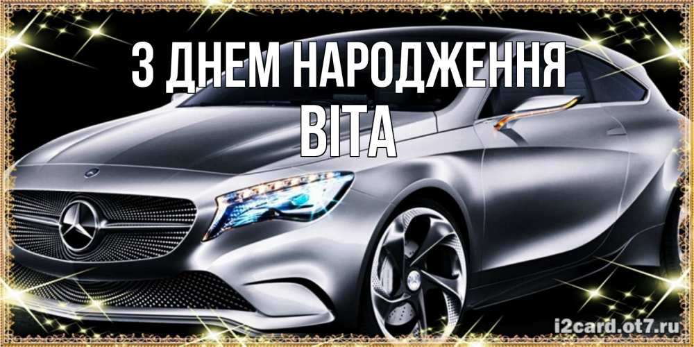 Открытка на каждый день з підписом, Віта З Днем народження машина мерседес супер класс Прикольна листівка з побажанням онлайн скачати безкоштовно 