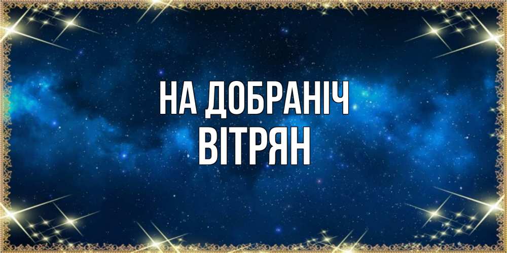 Открытка на каждый день з підписом, Вітрян На добраніч спи моя радость усни Прикольна листівка з побажанням онлайн скачати безкоштовно 