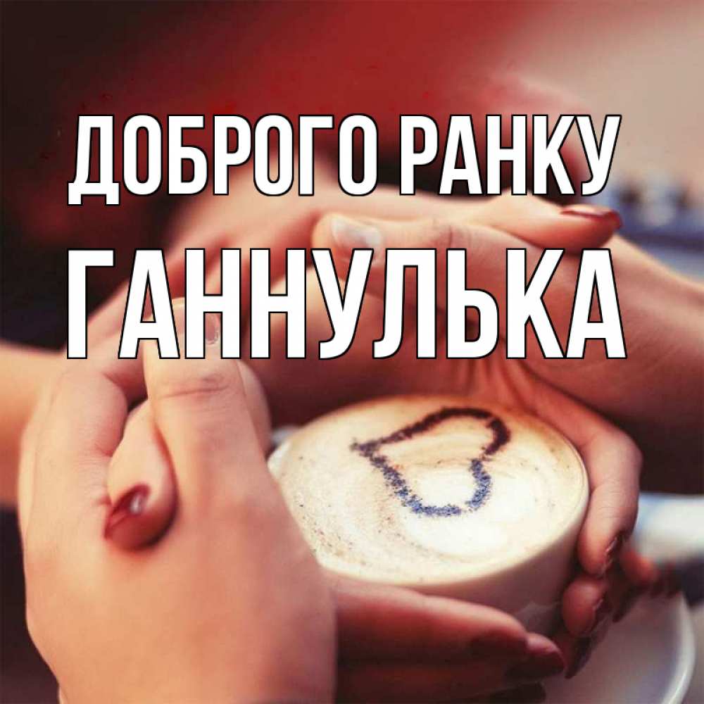 Открытка на каждый день з підписом, Ганнулька Доброго ранку мы навсегда вместе Прикольна листівка з побажанням онлайн скачати безкоштовно 